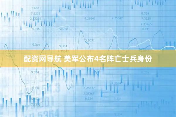 配资网导航 美军公布4名阵亡士兵身份